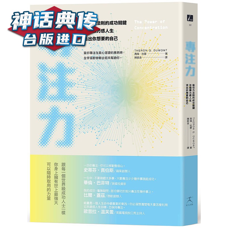 现货 专注力：吸引力法则的成功关键，无力感人生，活出你想要的自己 好人书 西伦．杜蒙原台正