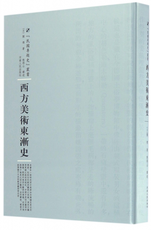 西方美术东渐史(精)/民国专题史丛书