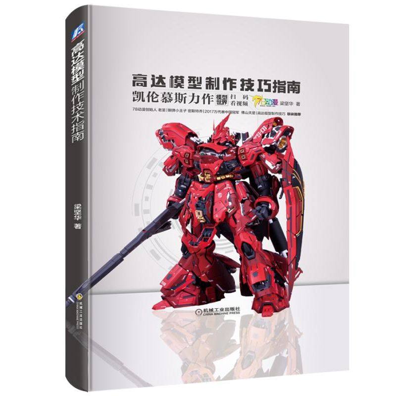 高达模型制作技巧指南 虾神凯伦慕斯 高达模型制作专业实例教程 高达模型制作涂装技巧指南介绍 高达模型梁坚华