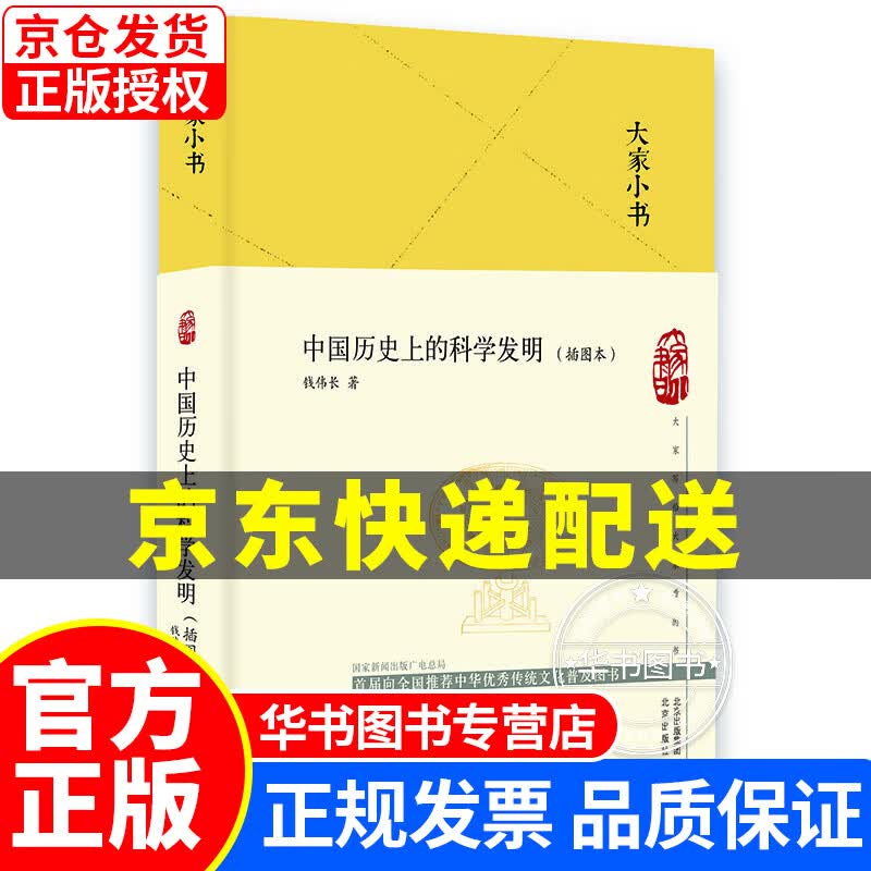 大家小书 中国历史上的科学发明（插图本）（精） 正版