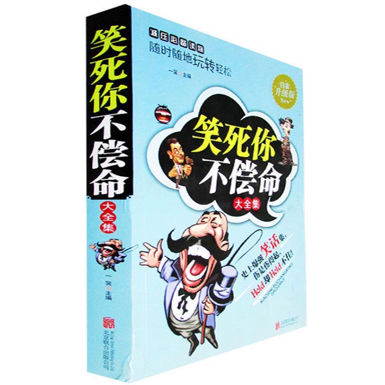 笑死你不偿命大全集 一笑 编【正版书】