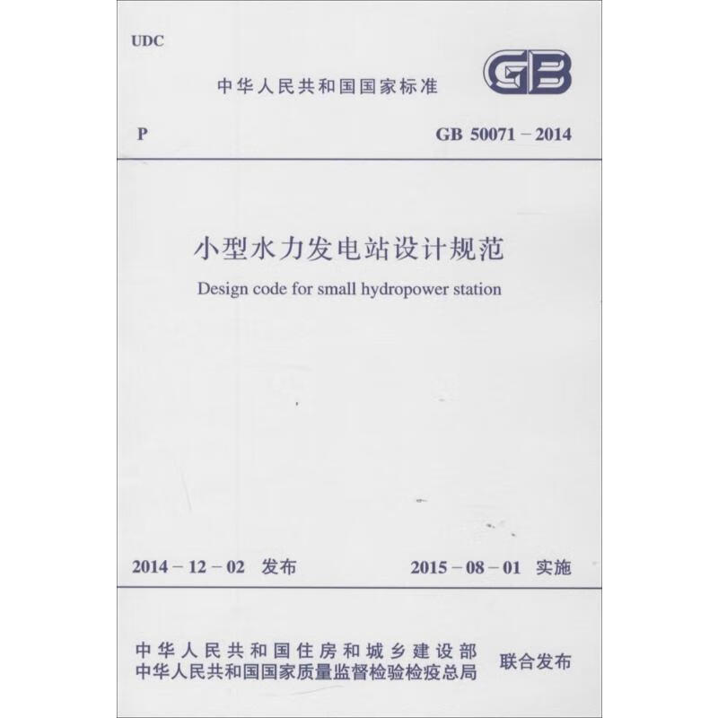 小型水利发电站设计规范