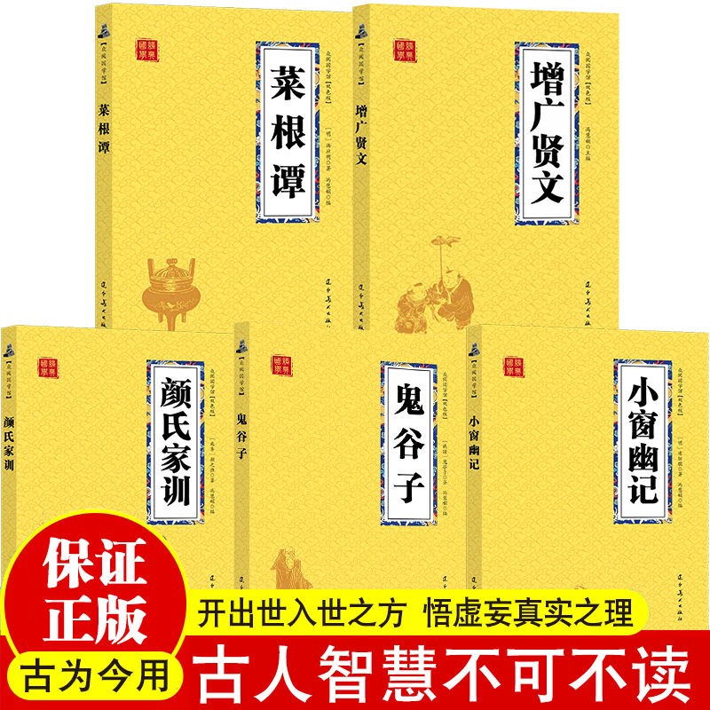 全5册 增广贤文菜根谭小窗幽记鬼谷子颜氏家训中华经典国学精粹原文注释译文评析