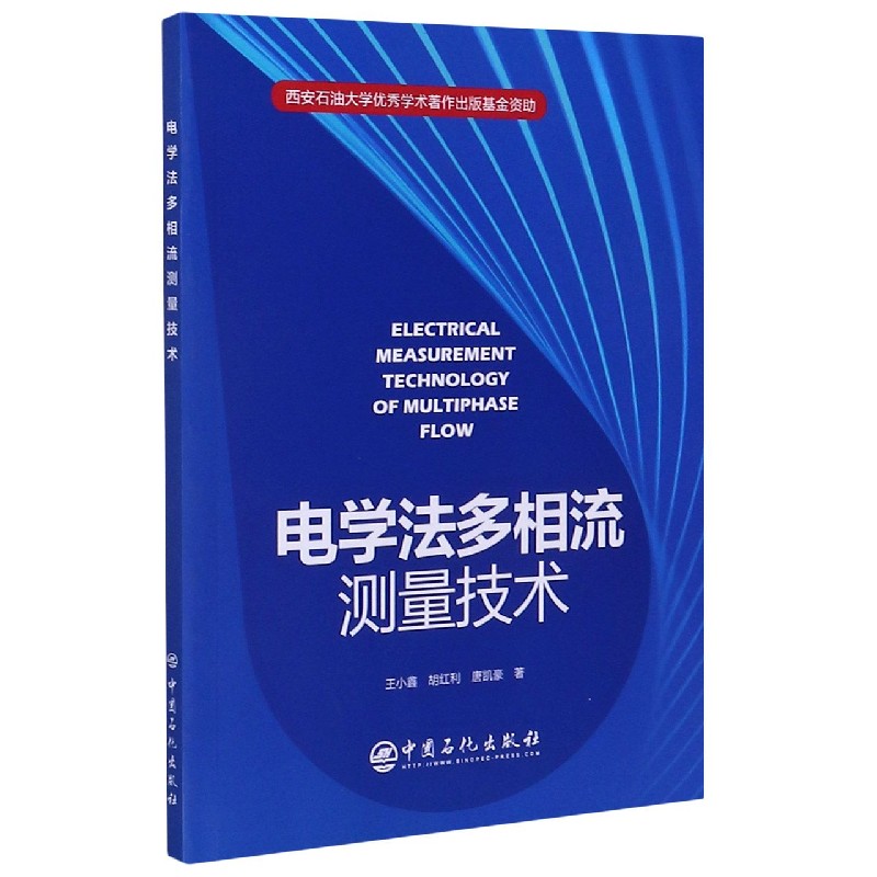 电学法多相流测量技术