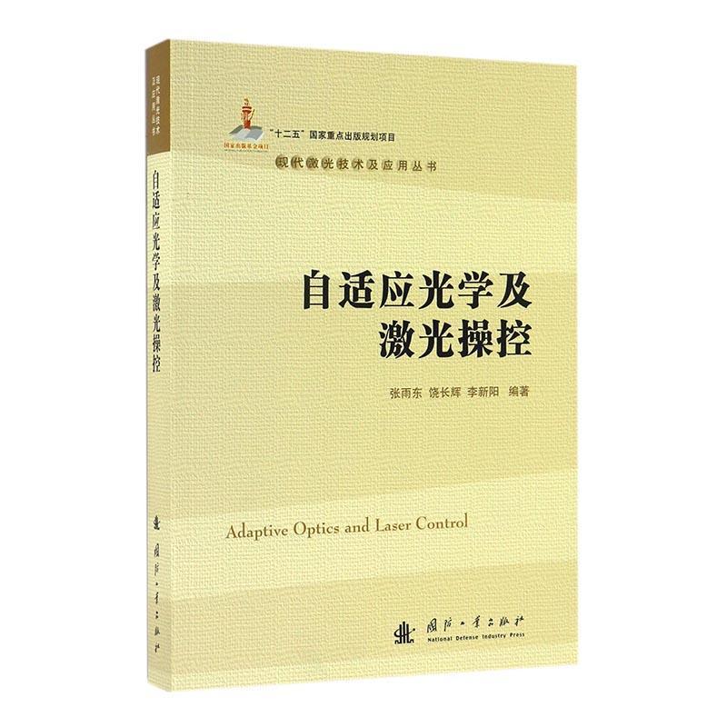 自适应光学及激光操控张雨东国防工业出版社9787118107906 电子与通信书籍