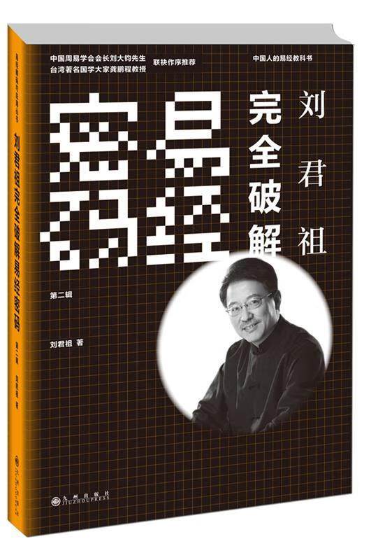 刘君祖完全破解易经密码 刘君祖【正版】