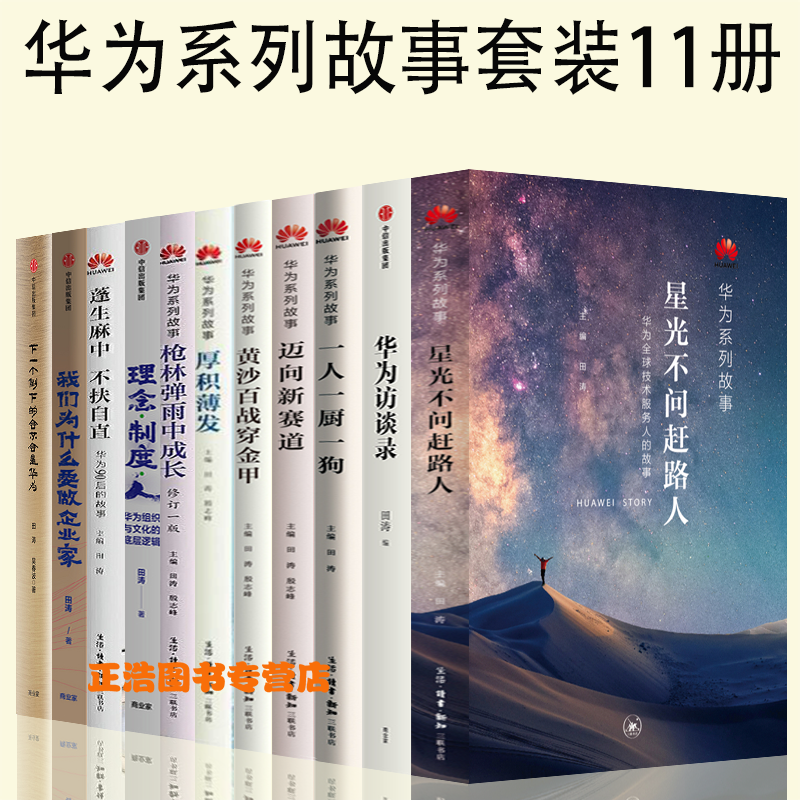 华为系列故事套装11册星光不问赶路人+下一个倒下的会不会是华为+理念制度人+蓬生麻中 不扶自直+一人一厨一狗+华为访谈录+黄沙百战穿金甲+枪林弹雨中成长 田涛正版图书