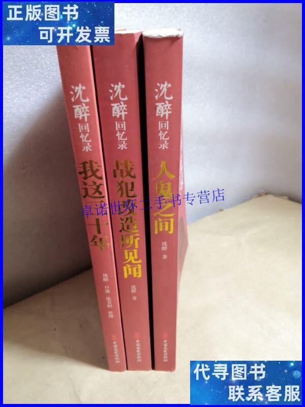 【二手9成新】沈醉回忆录:人鬼之间,我这三十年,战犯改造所见
