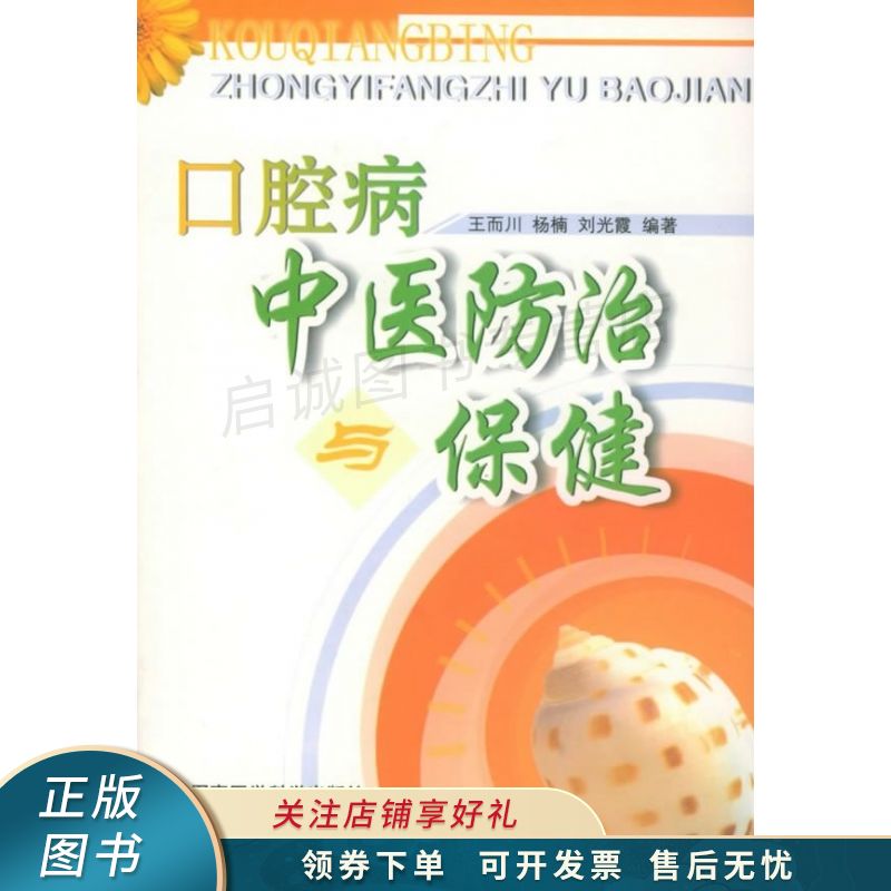 口腔病中医防治与保健