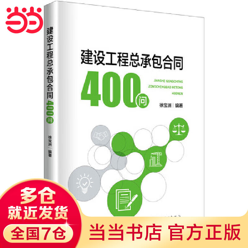 建设工程总承包合同400问