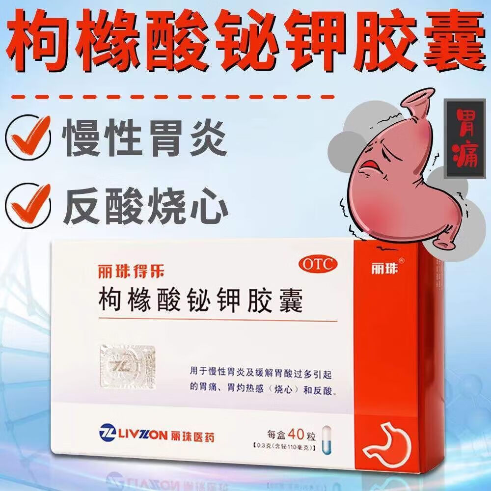 丽珠得乐 枸橼酸铋钾胶囊 40粒/盒 慢性胃炎 胃痛 胃灼热感 烧心 反酸
