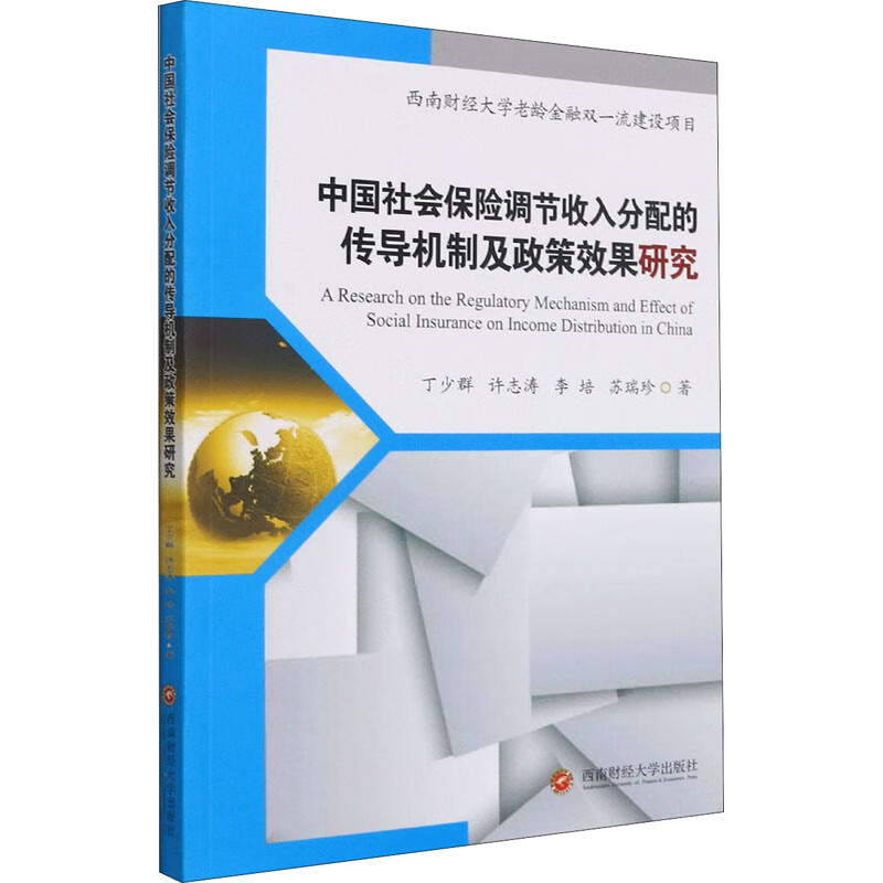 正版 中国社会保险调节收入分配的传导机制及政策效果研究 丁少群 等 金融与/保险