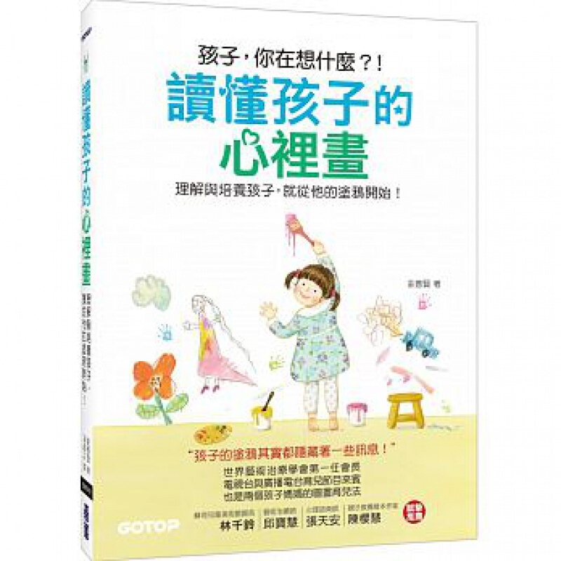 预订台版 读懂孩子的心里画 理解与培养孩子就从他的涂鸦开始人生教育哲学家庭育儿子教养【下架】