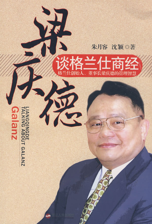 梁庆德谈格兰仕商经 朱月容,沈颖 著【正版】