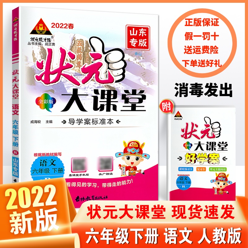 正版2022春状元大课堂六年级语文下册人教部编版6年级下全国通用