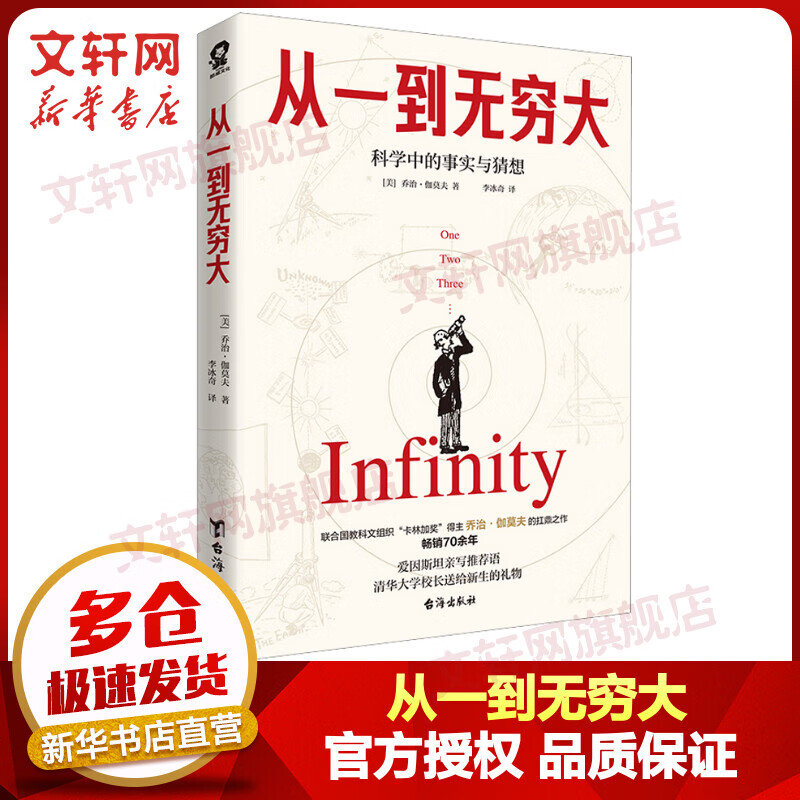 从一到无穷大 爱因斯坦亲笔推荐 乔治·伽莫夫作品 清华大学新生礼物 汇集人类认识世界探索宇宙知识正版科普经典畅销书籍时间简史物种起源科普入门书