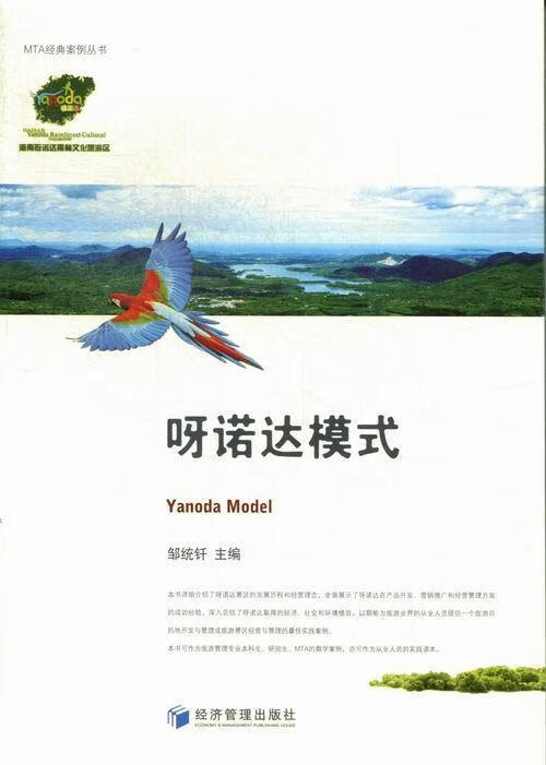 呀诺达模式 邹统钎 旅游/地图 9787509621189