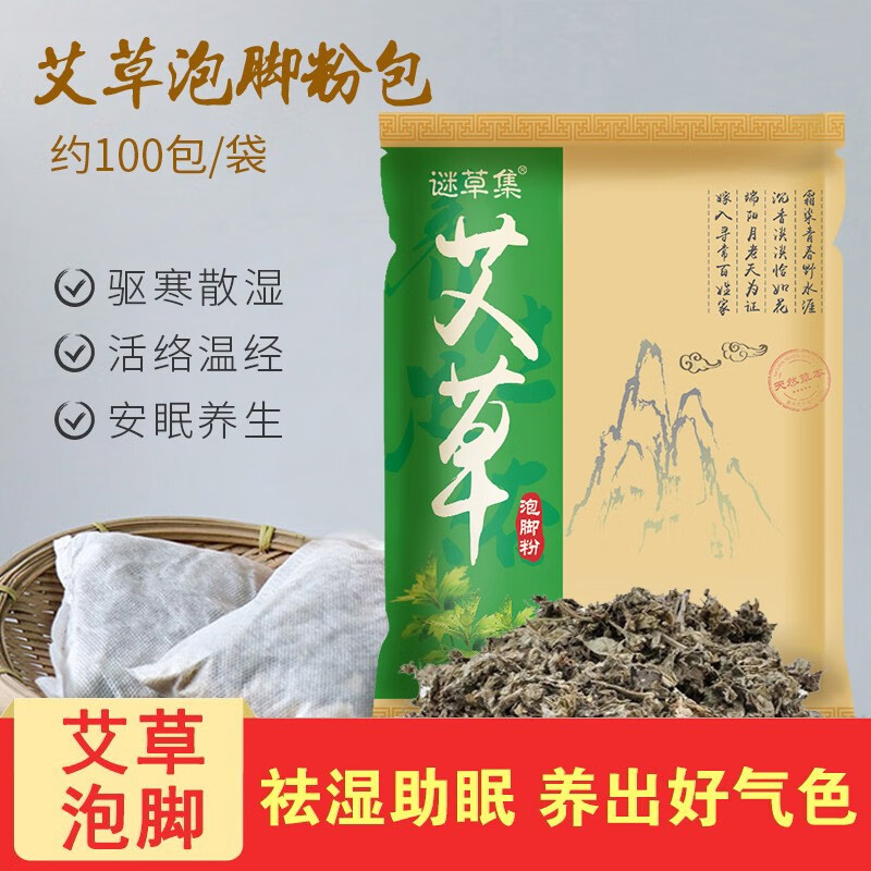 【一袋100小包】泡脚粉艾草艾叶泡脚包足浴包藏红花老姜中草药包足浴粉足浴包 艾草泡脚粉1袋=100小包