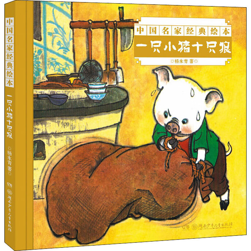 一只小猪十只狼