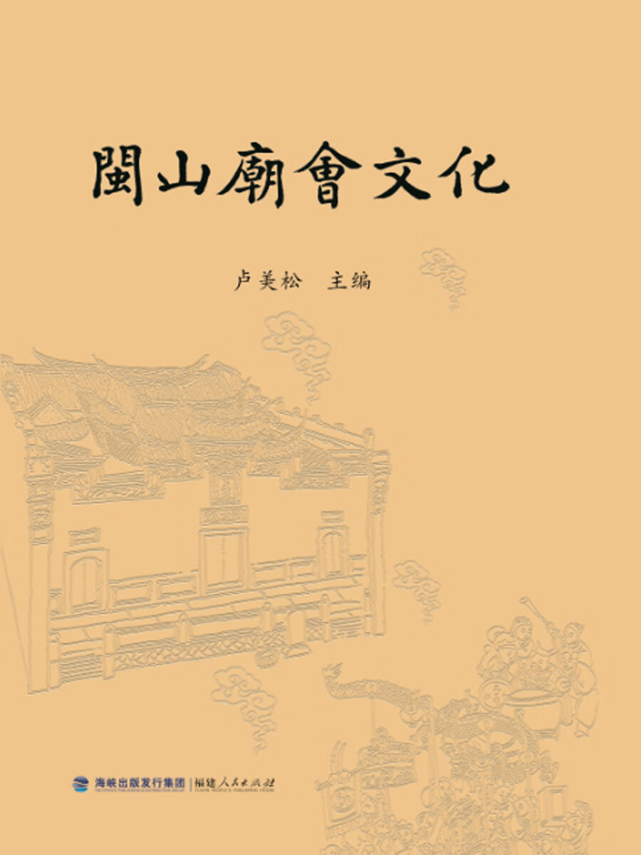 闽山庙会文化