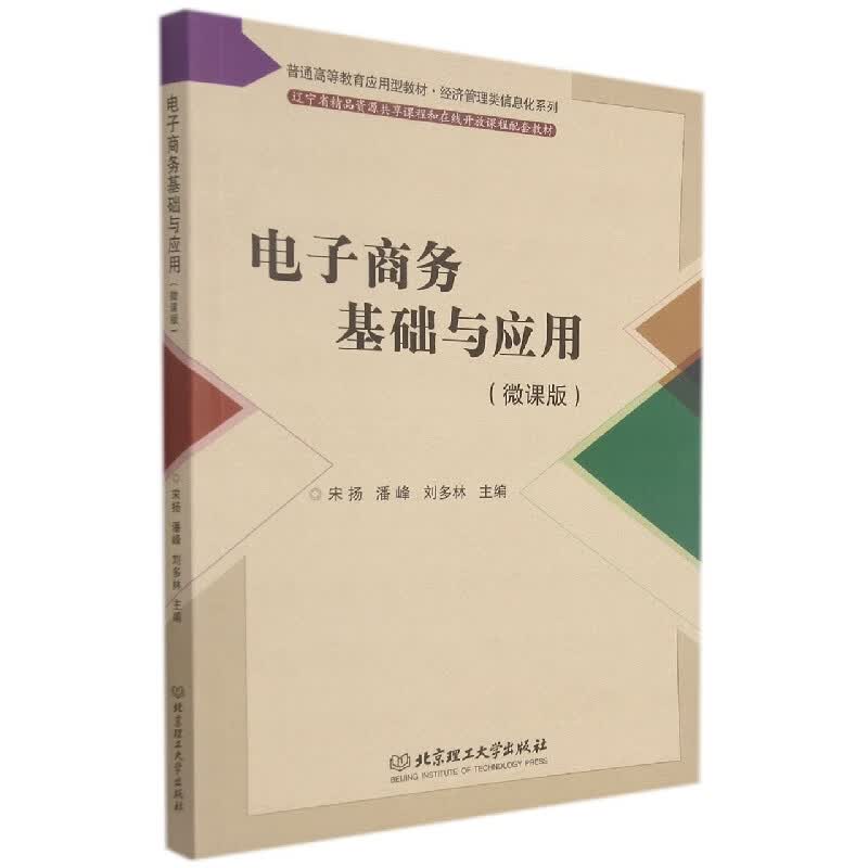 电子商务基础与应用(微课版)