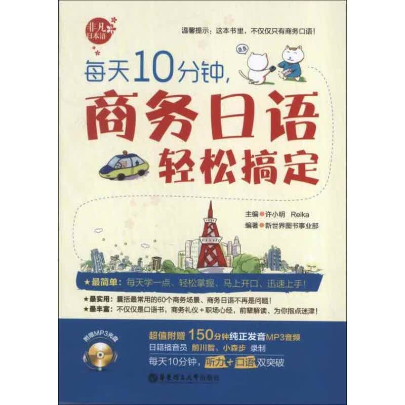 每天10分钟,商务日语轻松搞定【正版好书，下单速发】