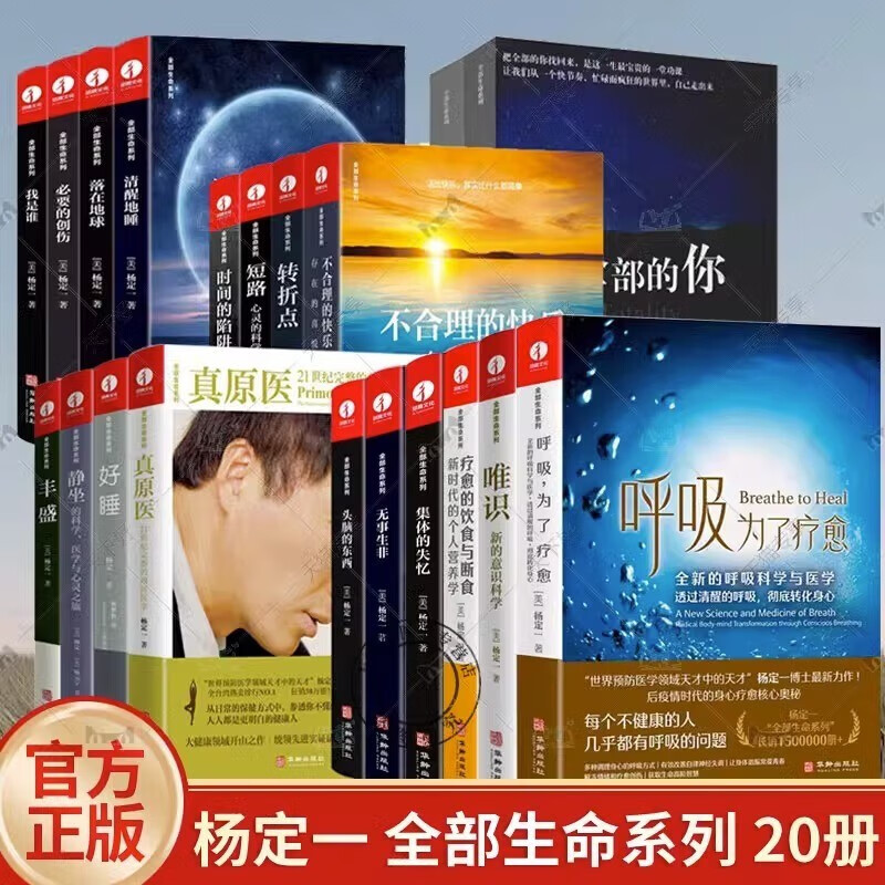 【可选单本/套装】杨定一全部书籍全套 真原医+静坐+好睡+全部的你+神圣的你+疗愈+唯识+呼吸为了疗愈 家庭养生保健书籍 杨定一全套20册