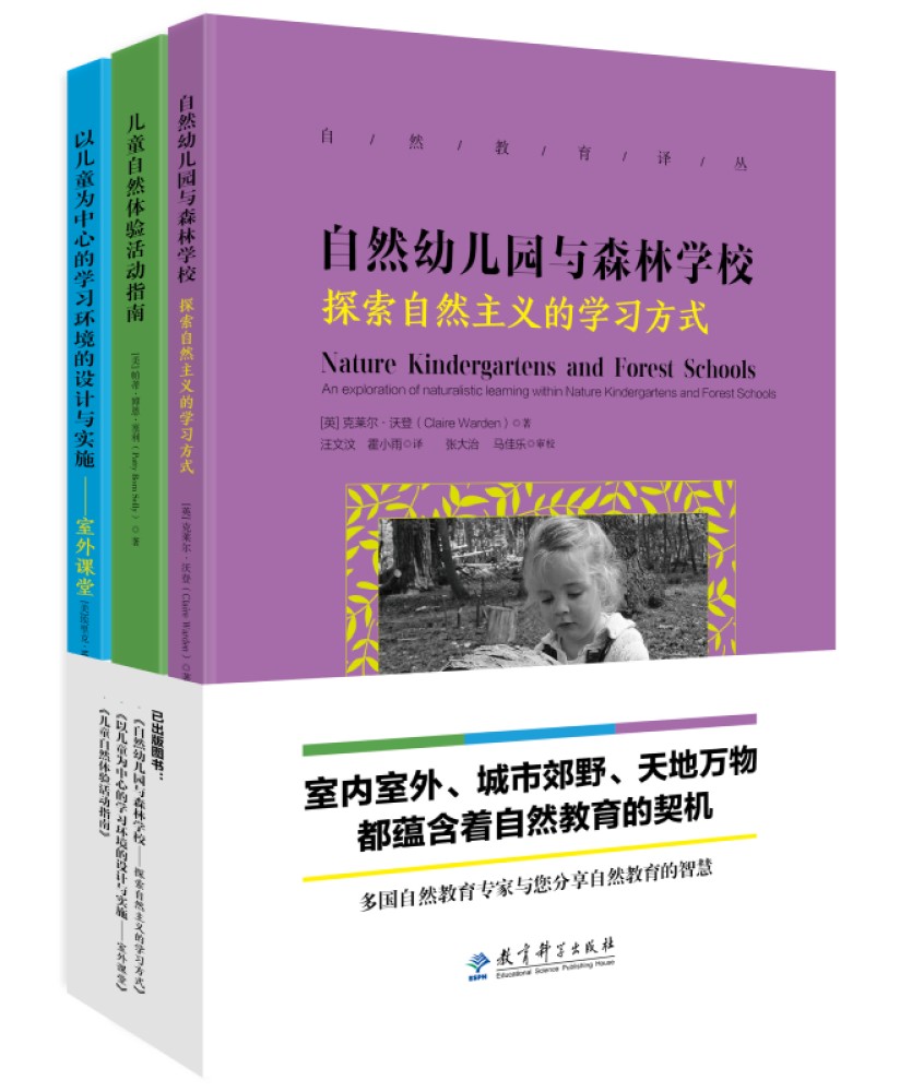 自然教育译丛（京东套装，共3册）