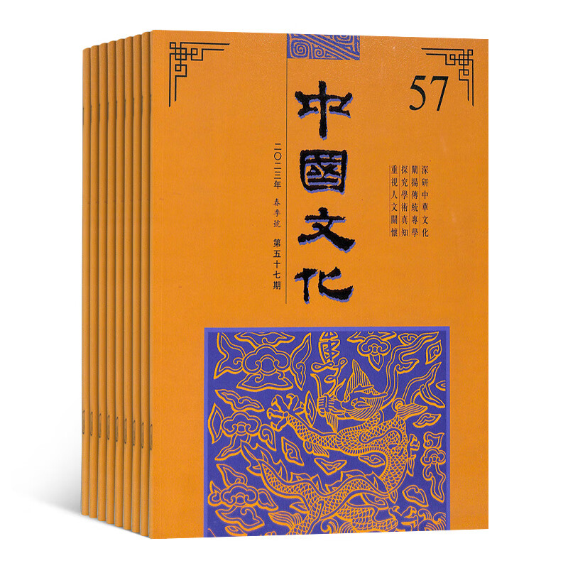中国文化杂志 2023年10月起订 1年共2期 杂志铺杂志期刊订阅 中国传统文化中国艺术研究院