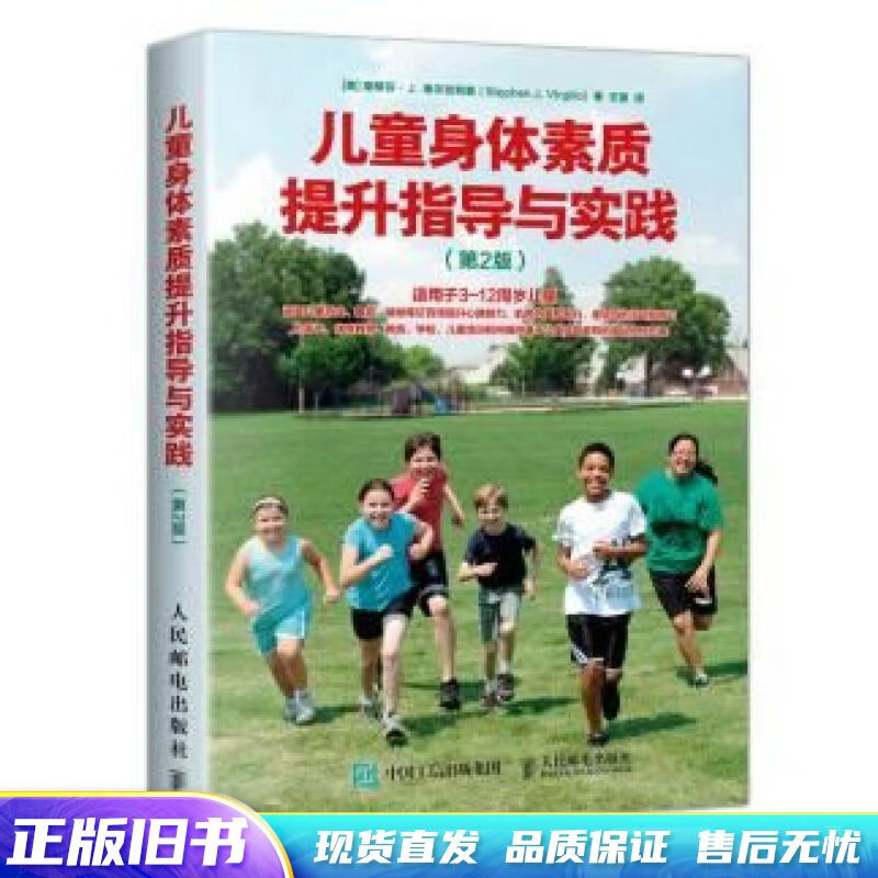 儿童身体素质提升指导与实践 第2版
