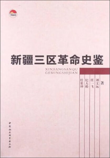 中国社会科学院老学者文库:三区革命史鉴9787516123577
