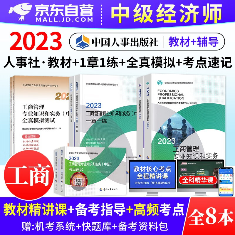 【单本】中级经济师2023教材 工商管理