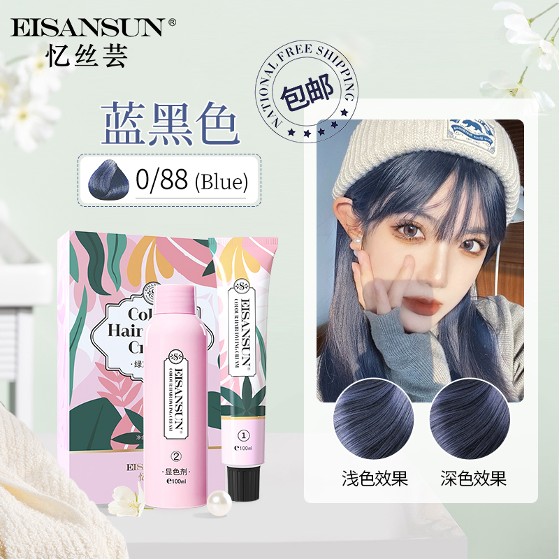 忆丝芸染发剂植物2022潮色染发膏蓝黑色遮白发纯黑色200ml(染头发冷棕黑茶闷青粉棕奶茶亚麻色男女 蓝黑色(人鱼逸蓝 0/88)