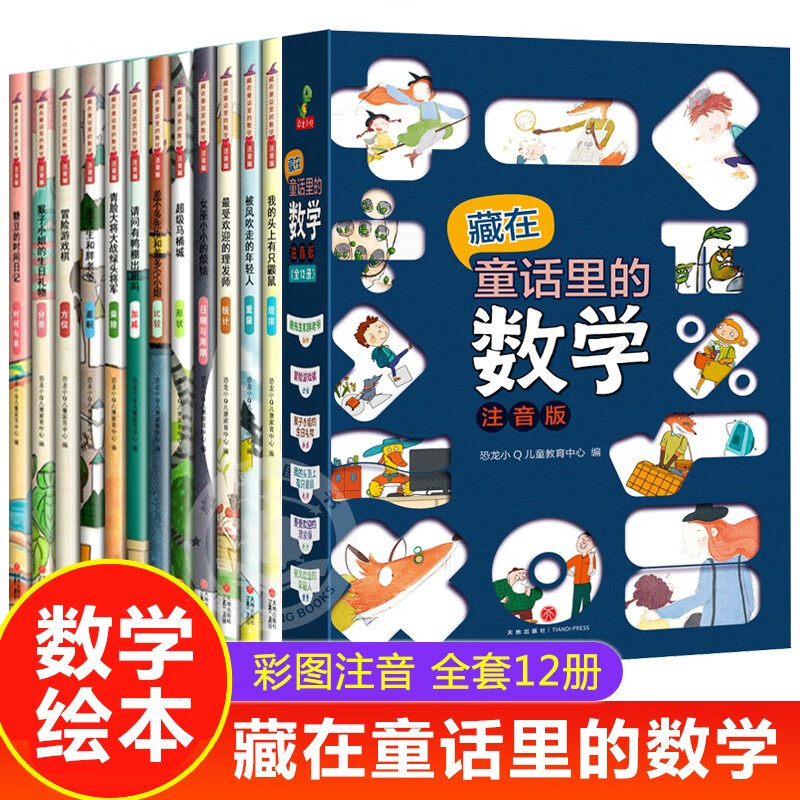 藏在童话里的数学注音版全套12册 数学绘本一年级二年级阅读课外书必读正版3–5-6一8岁带拼音儿童绘本故事书读物新书籍幼小衔接阅读书籍 【全12册】藏在童话里的数学注音版