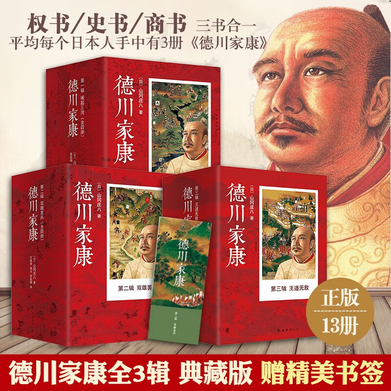 德川家康全集(套装共13册) 辑 崛起三河 第二辑 双雄罢兵 第三辑 王道