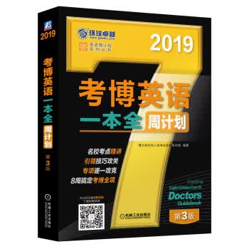 考博英语一本全周计划:英语周计划系列丛书