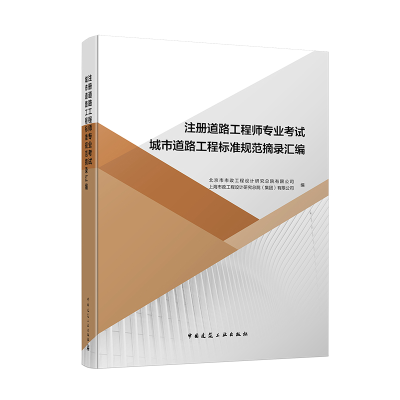 注册道路工程师专业考试城市道路工程标准规范摘录汇编