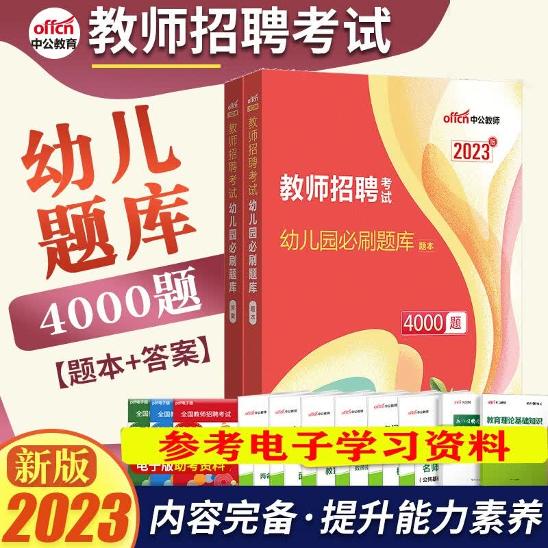 幼儿园教师编制用书】中公2023幼儿园教师招聘考试辅导专用教材真题试卷学前教育基础综合知识幼师北京上海山东浙江苏安徽吉林福建广东广西天津河北山西甘肃湖北湖南河南四川重庆云南贵州宁夏陕西辽宁黑龙江西省 