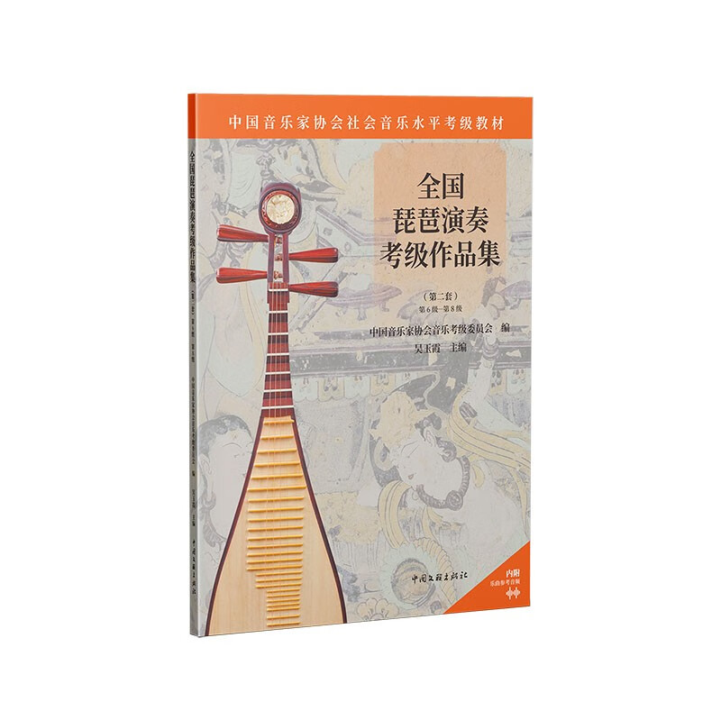 全国琵琶演奏考级作品集.第二套.第6级-