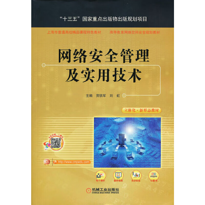 网络安全管理及实用技术978711163