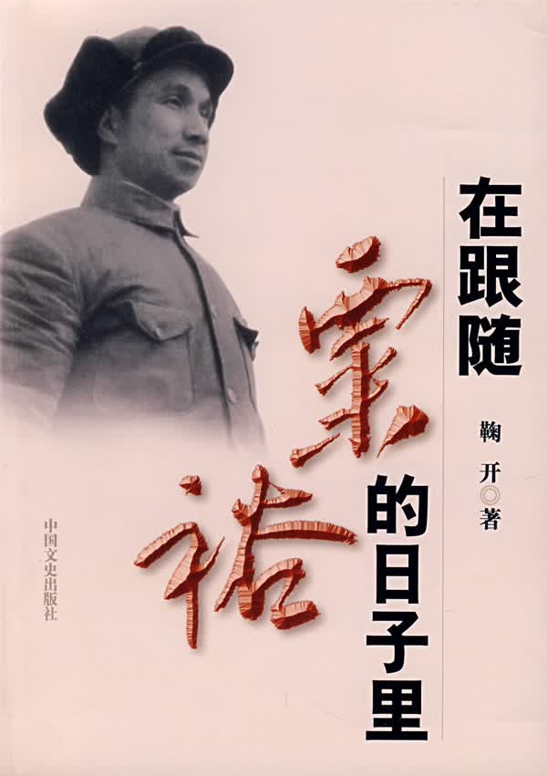 在跟随粟裕的日子里 鞠开