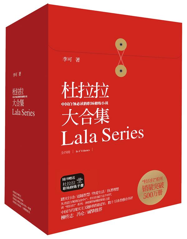 杜拉拉大结局:与理想有关 李可 著【正版书】