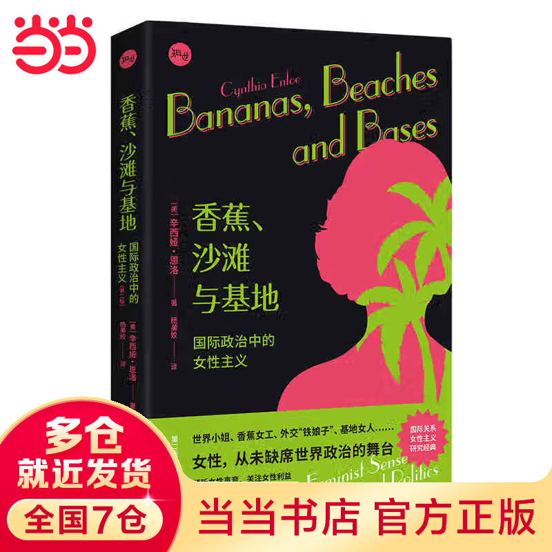 香蕉、沙滩与基地:国际政治中的女性主义(第二版)