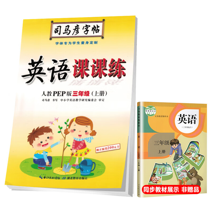 司马彦字帖 小学生英语写字课课练三年级人教版上册/三年级英语课本同步练字帖上册规范字 三年级英语字帖上册