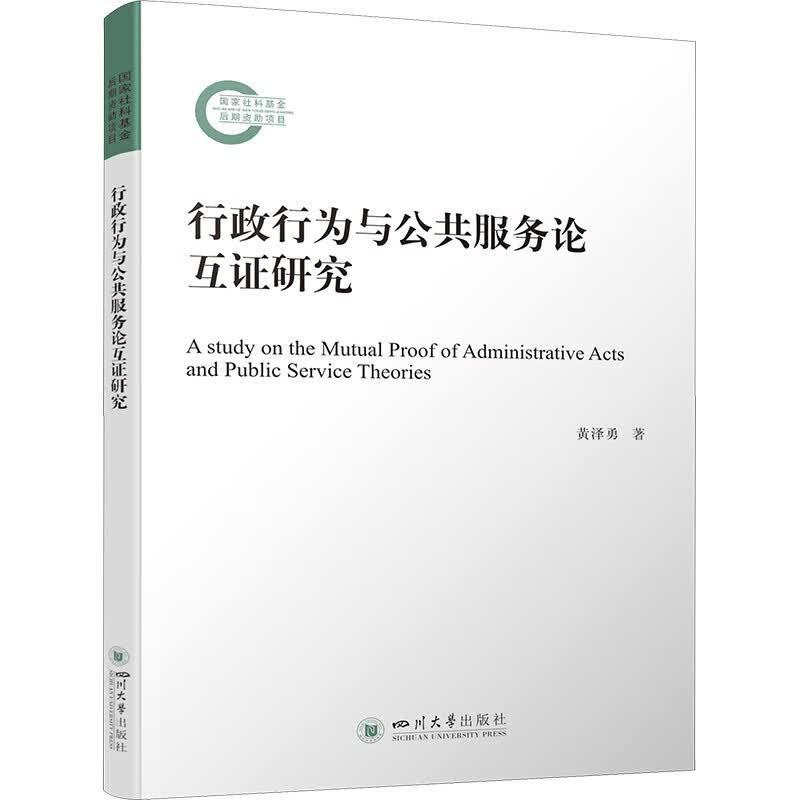行政行为与公共服务论互证研究 黄泽勇 书籍 图书