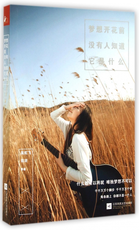 梦想开花前没有人知道它是什么