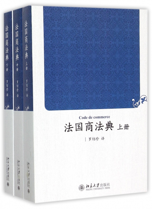 法国商法典(上中下)