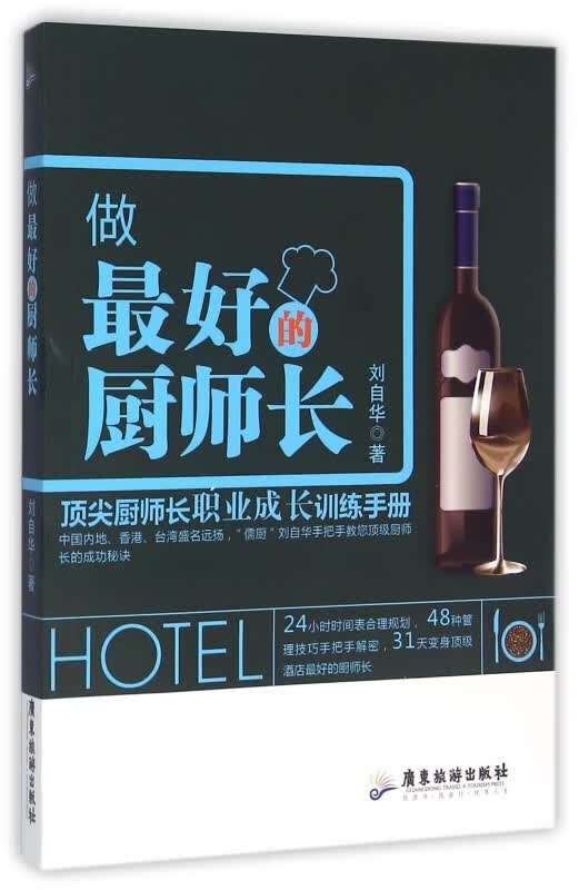 做最好的厨师长