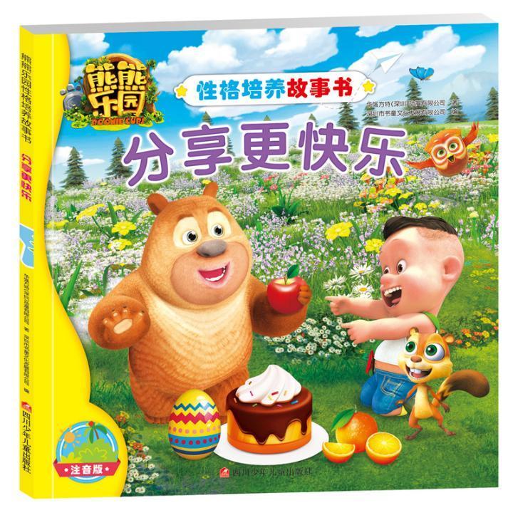 分享更快乐/华强方特动漫有限公司/四川少年儿童出版社/童书/书籍