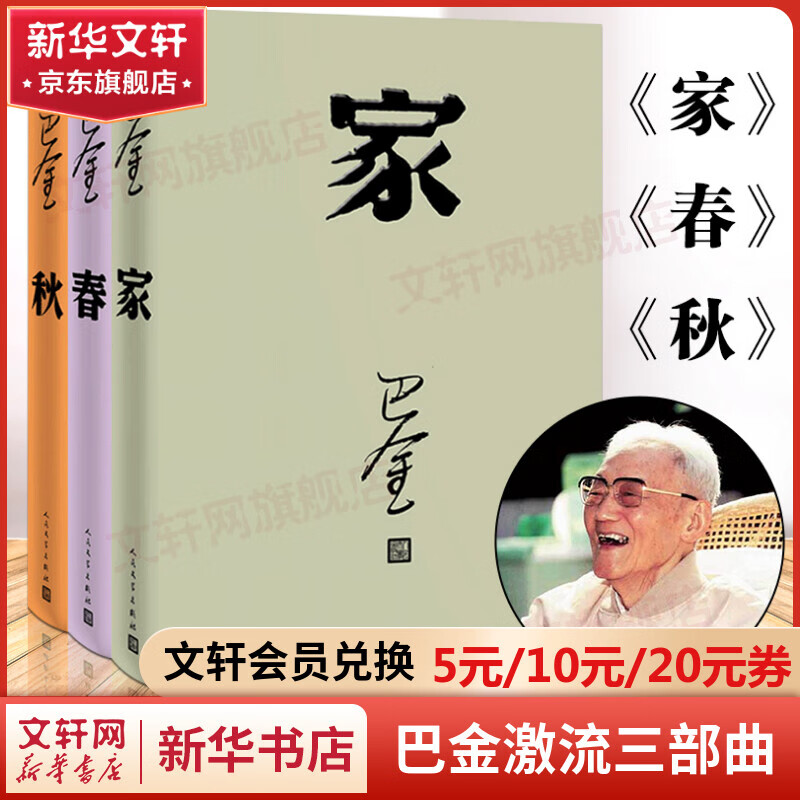 巴金激流三部曲 家春秋 人民文学出版社怎么看?